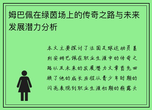 姆巴佩在绿茵场上的传奇之路与未来发展潜力分析