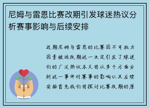 尼姆与雷恩比赛改期引发球迷热议分析赛事影响与后续安排