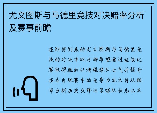 尤文图斯与马德里竞技对决赔率分析及赛事前瞻
