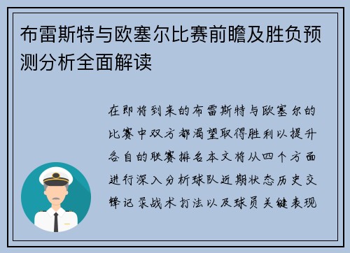 布雷斯特与欧塞尔比赛前瞻及胜负预测分析全面解读