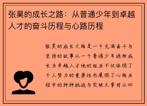 张昊的成长之路：从普通少年到卓越人才的奋斗历程与心路历程