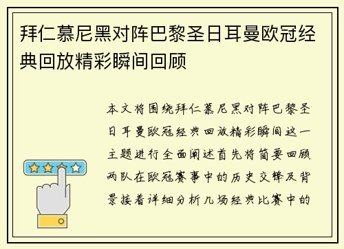 拜仁慕尼黑对阵巴黎圣日耳曼欧冠经典回放精彩瞬间回顾