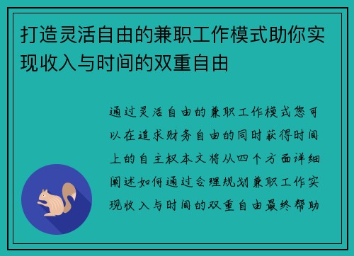 打造灵活自由的兼职工作模式助你实现收入与时间的双重自由