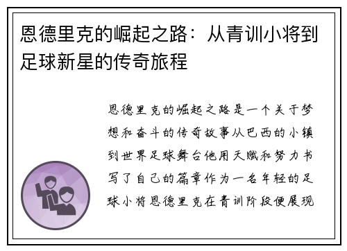 恩德里克的崛起之路：从青训小将到足球新星的传奇旅程
