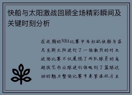 快船与太阳激战回顾全场精彩瞬间及关键时刻分析