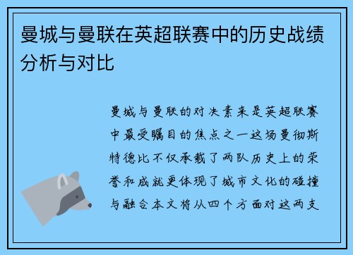 曼城与曼联在英超联赛中的历史战绩分析与对比