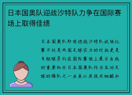 日本国奥队迎战沙特队力争在国际赛场上取得佳绩