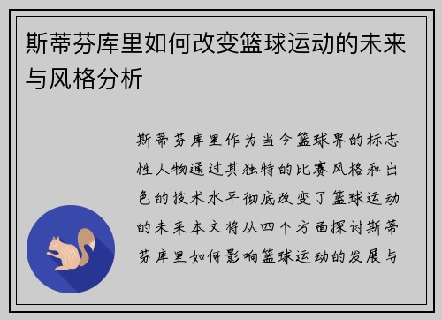 斯蒂芬库里如何改变篮球运动的未来与风格分析