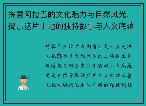 探索阿拉巴的文化魅力与自然风光，揭示这片土地的独特故事与人文底蕴