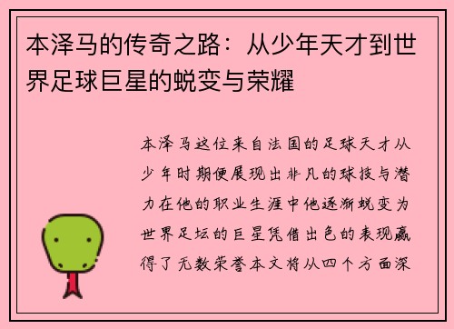 本泽马的传奇之路：从少年天才到世界足球巨星的蜕变与荣耀