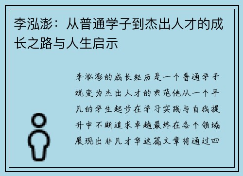 李泓澎：从普通学子到杰出人才的成长之路与人生启示