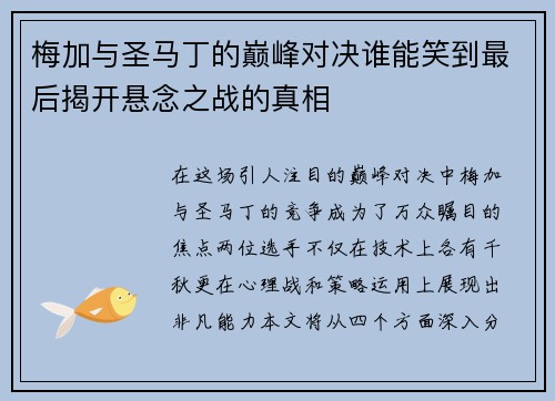 梅加与圣马丁的巅峰对决谁能笑到最后揭开悬念之战的真相