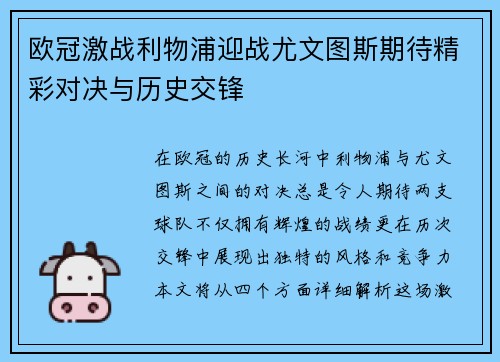 欧冠激战利物浦迎战尤文图斯期待精彩对决与历史交锋