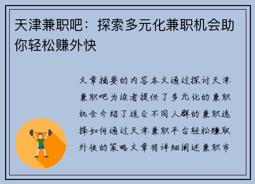 天津兼职吧：探索多元化兼职机会助你轻松赚外快