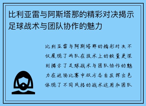 比利亚雷与阿斯塔那的精彩对决揭示足球战术与团队协作的魅力