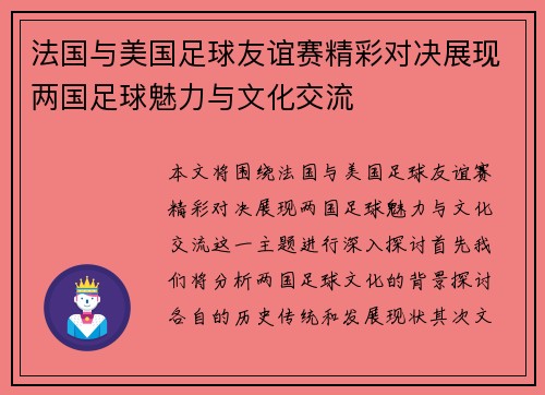 法国与美国足球友谊赛精彩对决展现两国足球魅力与文化交流