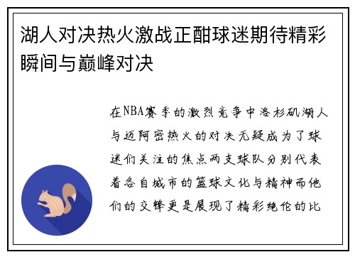 湖人对决热火激战正酣球迷期待精彩瞬间与巅峰对决