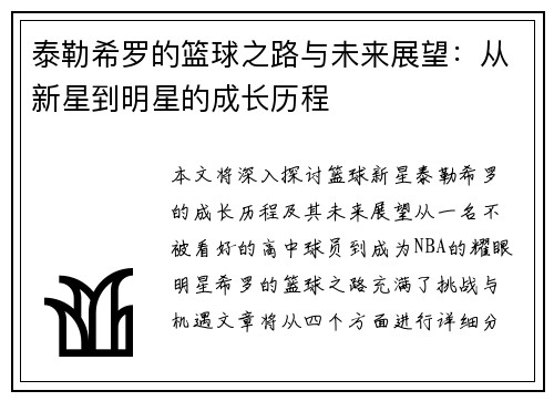 泰勒希罗的篮球之路与未来展望：从新星到明星的成长历程