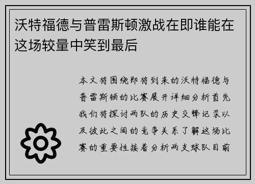 沃特福德与普雷斯顿激战在即谁能在这场较量中笑到最后