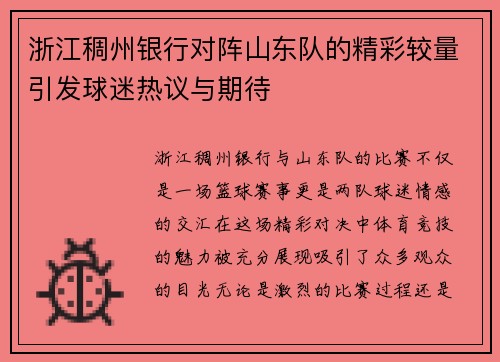 浙江稠州银行对阵山东队的精彩较量引发球迷热议与期待