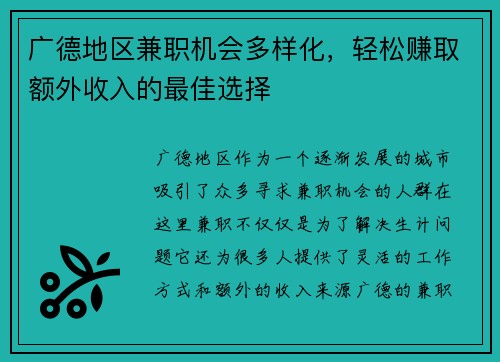 广德地区兼职机会多样化，轻松赚取额外收入的最佳选择