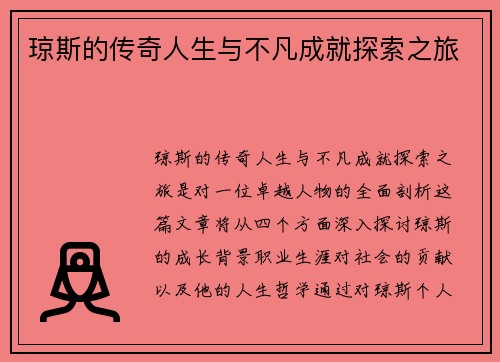 琼斯的传奇人生与不凡成就探索之旅