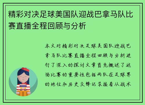 精彩对决足球美国队迎战巴拿马队比赛直播全程回顾与分析