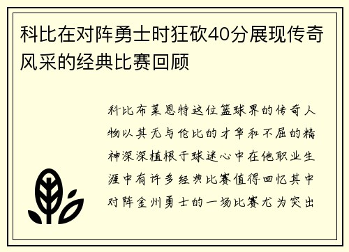 科比在对阵勇士时狂砍40分展现传奇风采的经典比赛回顾
