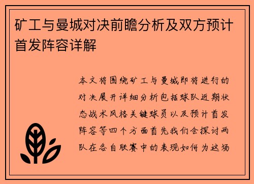 矿工与曼城对决前瞻分析及双方预计首发阵容详解
