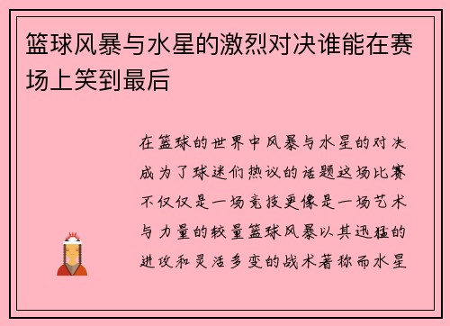 篮球风暴与水星的激烈对决谁能在赛场上笑到最后