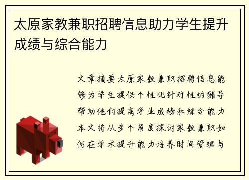 太原家教兼职招聘信息助力学生提升成绩与综合能力