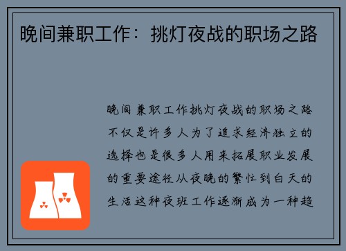 晚间兼职工作：挑灯夜战的职场之路