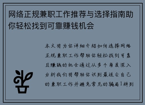 网络正规兼职工作推荐与选择指南助你轻松找到可靠赚钱机会