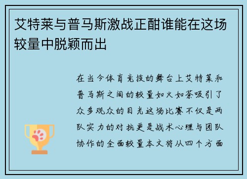 艾特莱与普马斯激战正酣谁能在这场较量中脱颖而出