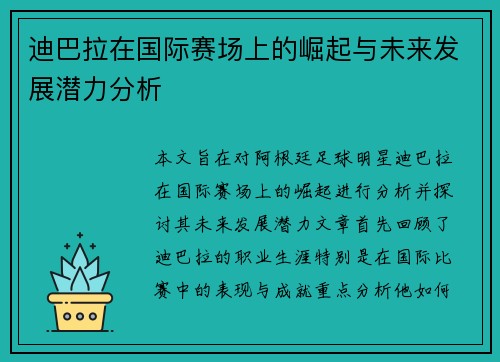 迪巴拉在国际赛场上的崛起与未来发展潜力分析