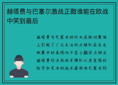 赫塔费与巴塞尔激战正酣谁能在欧战中笑到最后