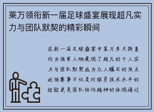 莱万领衔新一届足球盛宴展现超凡实力与团队默契的精彩瞬间