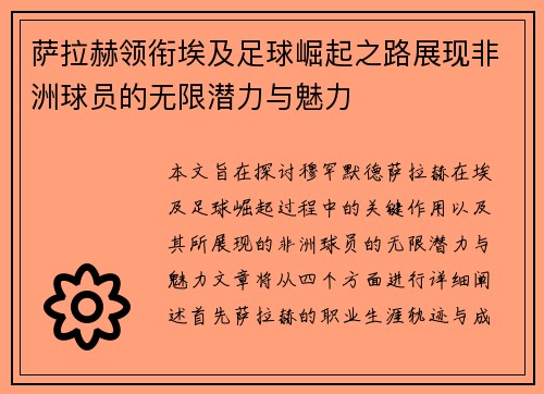 萨拉赫领衔埃及足球崛起之路展现非洲球员的无限潜力与魅力