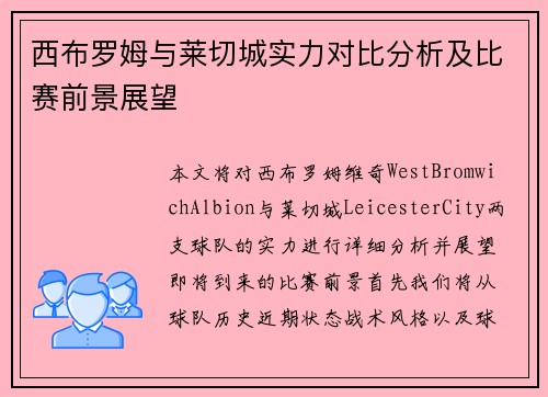 西布罗姆与莱切城实力对比分析及比赛前景展望