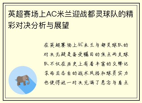 英超赛场上AC米兰迎战都灵球队的精彩对决分析与展望