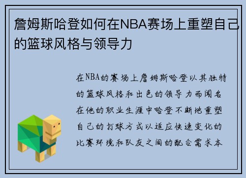 詹姆斯哈登如何在NBA赛场上重塑自己的篮球风格与领导力