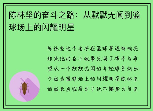 陈林坚的奋斗之路：从默默无闻到篮球场上的闪耀明星