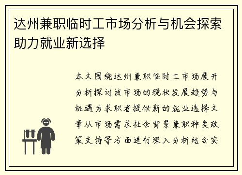 达州兼职临时工市场分析与机会探索助力就业新选择