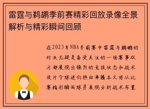 雷霆与鹈鹕季前赛精彩回放录像全景解析与精彩瞬间回顾