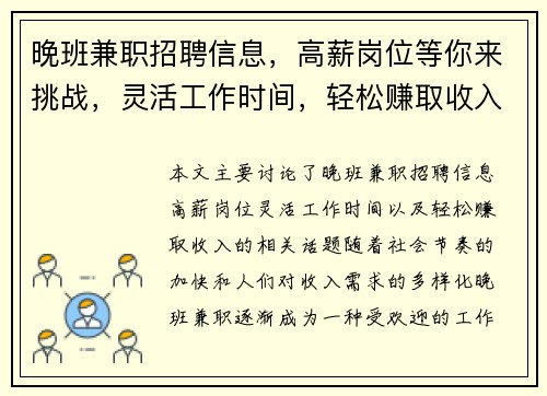 晚班兼职招聘信息，高薪岗位等你来挑战，灵活工作时间，轻松赚取收入