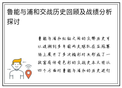 鲁能与浦和交战历史回顾及战绩分析探讨