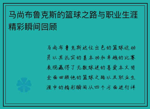 马尚布鲁克斯的篮球之路与职业生涯精彩瞬间回顾