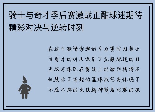 骑士与奇才季后赛激战正酣球迷期待精彩对决与逆转时刻