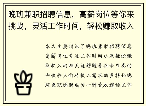 晚班兼职招聘信息，高薪岗位等你来挑战，灵活工作时间，轻松赚取收入
