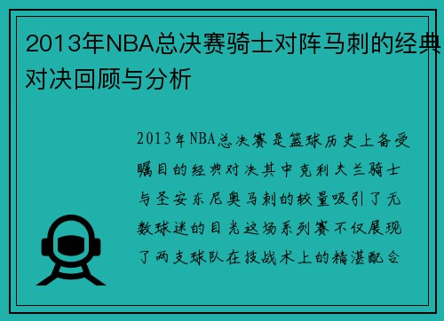 2013年NBA总决赛骑士对阵马刺的经典对决回顾与分析